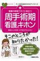 看護の現場ですぐに役立つ周手術期看護のキホン