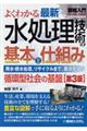 図解入門よくわかる最新水処理技術の基本と仕組み　第３版