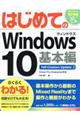 はじめてのＷｉｎｄｏｗｓ １０基本編