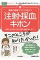 看護の現場ですぐに役立つ注射・採血のキホン