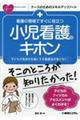 看護の現場ですぐに役立つ小児看護のキホン