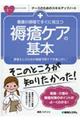 看護の現場ですぐに役立つ褥瘡ケアのキホン