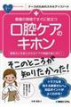 看護の現場ですぐに役立つ口腔ケアのキホン