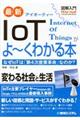 図解入門最新IoTがよ〜くわかる本