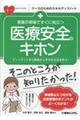 看護の現場ですぐに役立つ医療安全のキホン