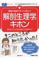 看護の現場ですぐに役立つ解剖生理学のキホン