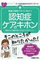 看護の現場ですぐに役立つ認知症ケアのキホン