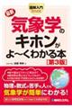 図解入門最新気象学のキホンがよ～くわかる本　第３版