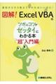 図解！ＥｘｃｅｌＶＢＡのツボとコツがゼッタイにわかる本「“超”入門編」