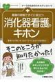 看護の現場ですぐに役立つ消化器看護のキホン