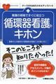 看護の現場ですぐに役立つ循環器看護のキホン