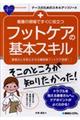 看護の現場ですぐに役立つフットケアの基本スキル