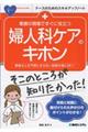 看護の現場ですぐに役立つ婦人科ケアのキホン