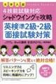 大学入試４技能試験対応シャドウイングで攻略　英検準２級・２級面接試験対策