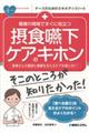 看護の現場ですぐに役立つ摂食嚥下ケアのキホン