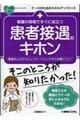 看護の現場ですぐに役立つ患者接遇のキホン