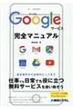 Ｇｏｏｇｌｅサービス完全マニュアル