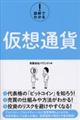 図解でわかる！仮想通貨