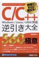 現場ですぐに使える！Ｃ／Ｃ＋＋逆引き大全５６０の極意