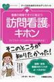 看護の現場ですぐに役立つ訪問看護のキホン