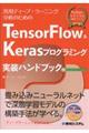 ＴｅｎｓｏｒＦｌｏｗ　＆　Ｋｅｒａｓプログラミング実装ハンドブック