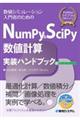 ＮｕｍＰｙ＆ＳｃｉＰｙ数値計算実装ハンドブック