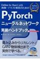 ＰｙＴｏｒｃｈニューラルネットワーク実装ハンドブック