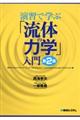 演習で学ぶ「流体の力学」入門　第２版