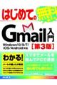 はじめてのGmail入門 第3版