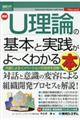 最新Ｕ理論の基本と実践がよ～くわかる本