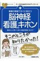 看護の現場ですぐに役立つ脳神経看護のキホン