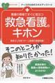 看護の現場ですぐに役立つ救急看護のキホン