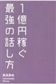 １億円稼ぐ最強の話し方