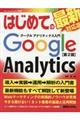 はじめてのグーグルアナリティクス入門 第２版
