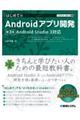 はじめてのＡｎｄｒｏｉｄアプリ開発　第３版