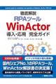 徹底解説ＲＰＡツールＷｉｎＡｃｔｏｒ導入・応用完全ガイド