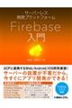 Firebase入門