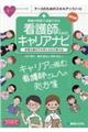 看護の現場で活躍できる　看護師のためのキャリアナビ