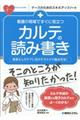 看護の現場ですぐに役立つカルテの読み書き