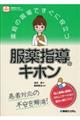 薬局の現場ですぐに役立つ服薬指導のキホン