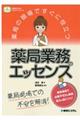 薬局の現場ですぐに役立つ薬局業務のエッセンス