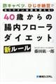 ４０歳からの「腸内フローラダイエット」新ルール