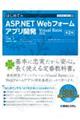 はじめてのＡＳＰ．ＮＥＴ　Ｗｅｂフォームアプリ開発　第２版