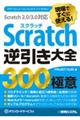 現場ですぐに使える！Ｓｃｒａｔｃｈ逆引き大全３００の極意