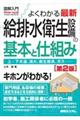 図解入門よくわかる最新給排水衛生設備の基本と仕組み　第２版