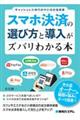 スマホ決済の選び方と導入がズバリわかる本