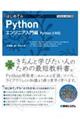 はじめてのＰｙｔｈｏｎエンジニア入門編