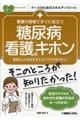 看護の現場ですぐに役立つ糖尿病看護のキホン