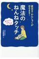 夜泣き・かんしゃくがおさまる！赤ちゃんスヤスヤ魔法のねんねタッチ