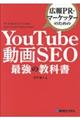 広報ＰＲ・マーケッターのためのＹｏｕＴｕｂｅ動画ＳＥＯ最強の教科書